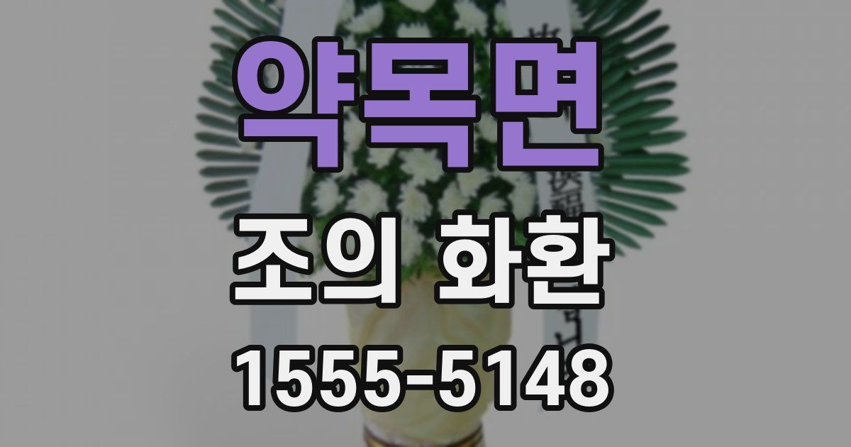 약목면 조의 화환