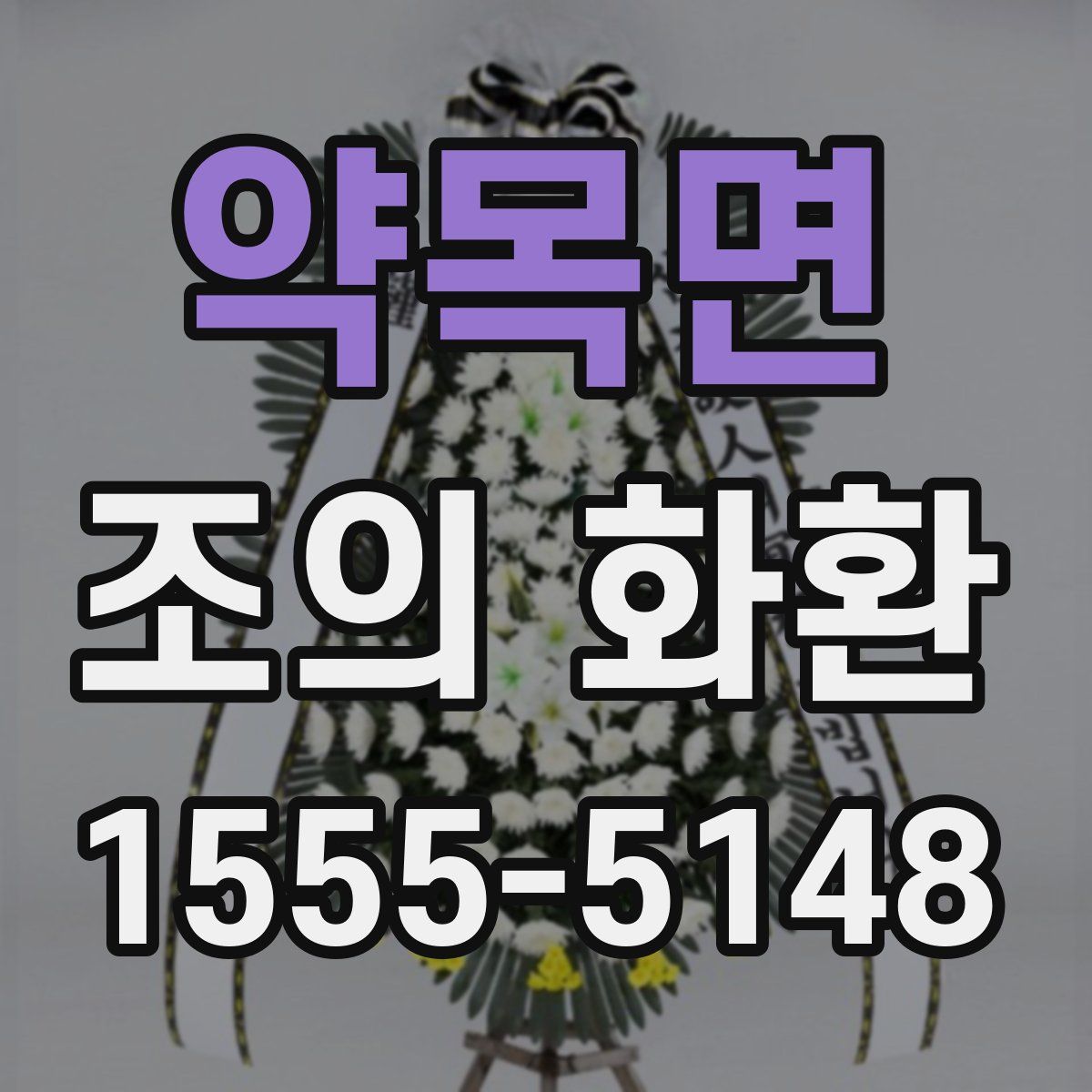 약목면 조의 화환