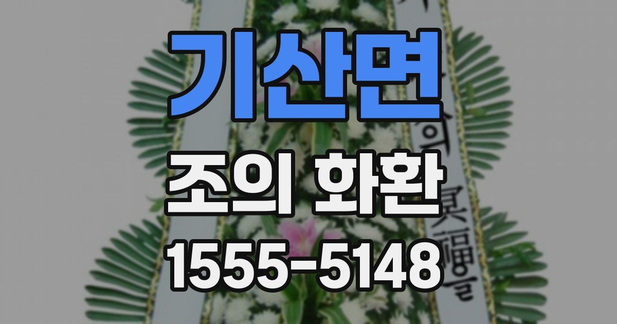 기산면 조의 화환