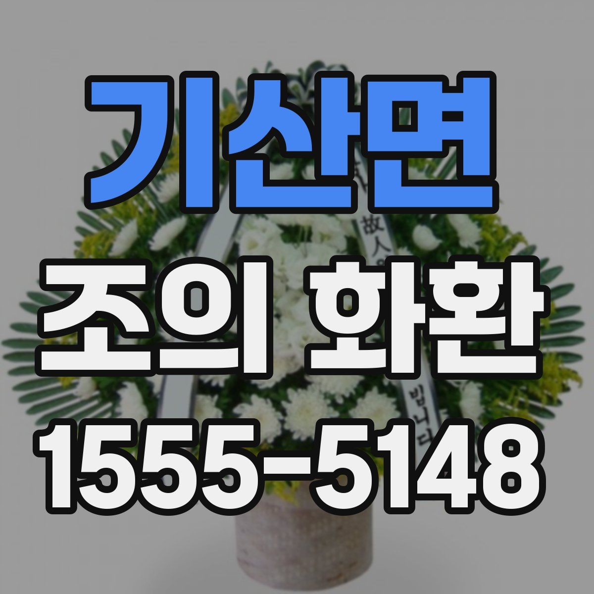 기산면 조의 화환