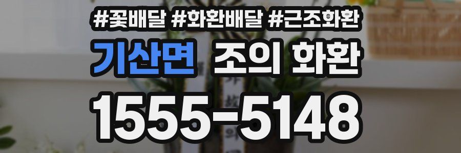 기산면 조의 화환