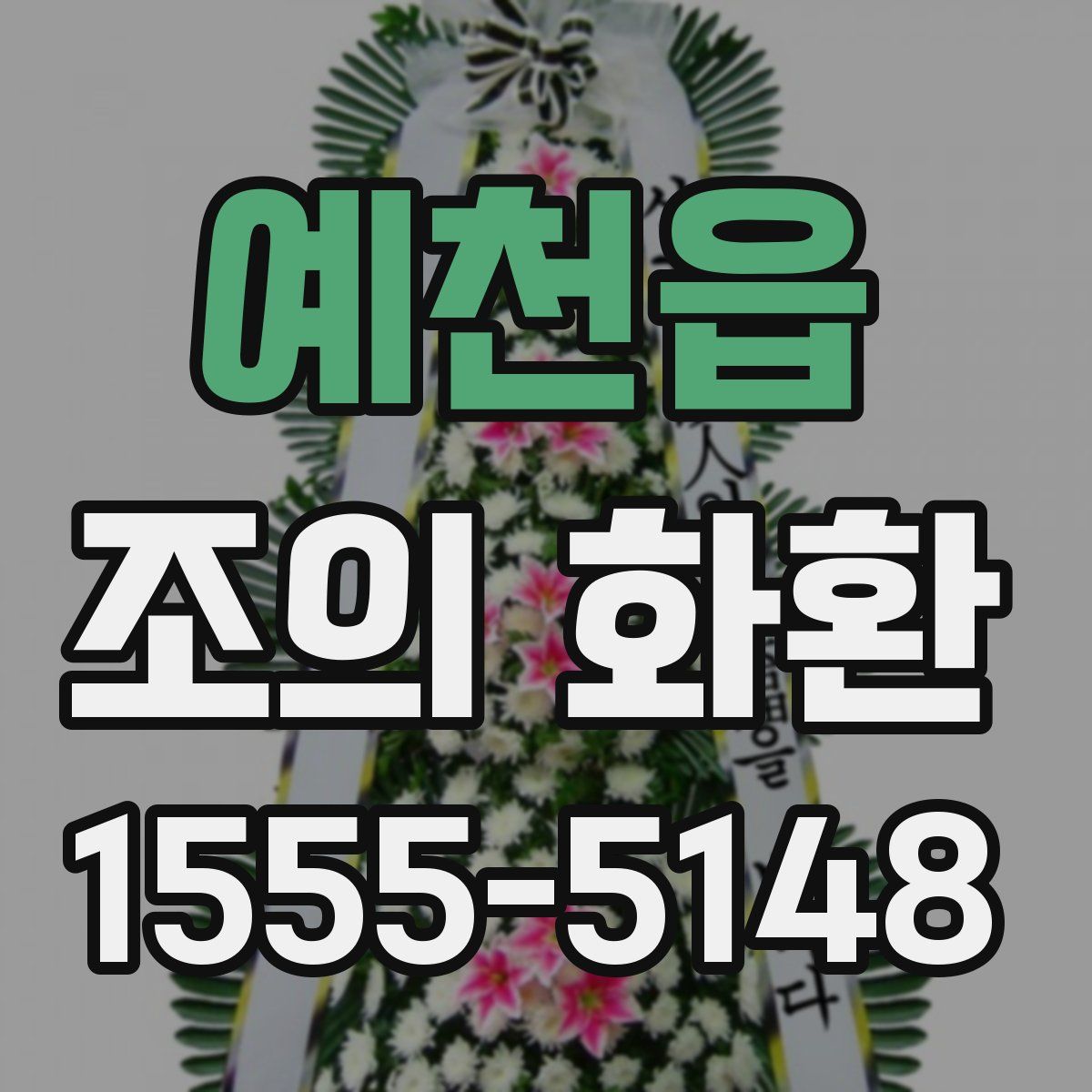 예천읍 조의 화환