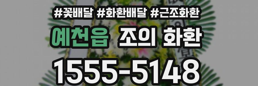 예천읍 조의 화환
