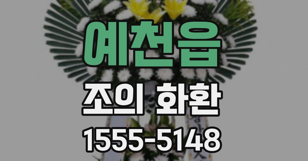 예천읍 조의 화환