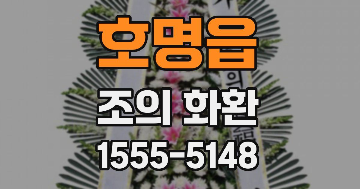 호명읍 조의 화환