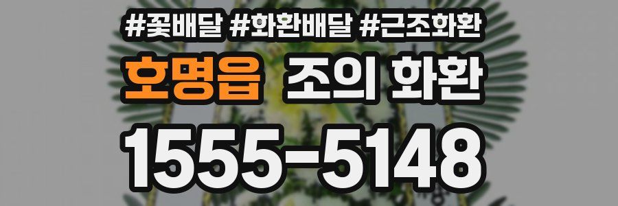 호명읍 조의 화환