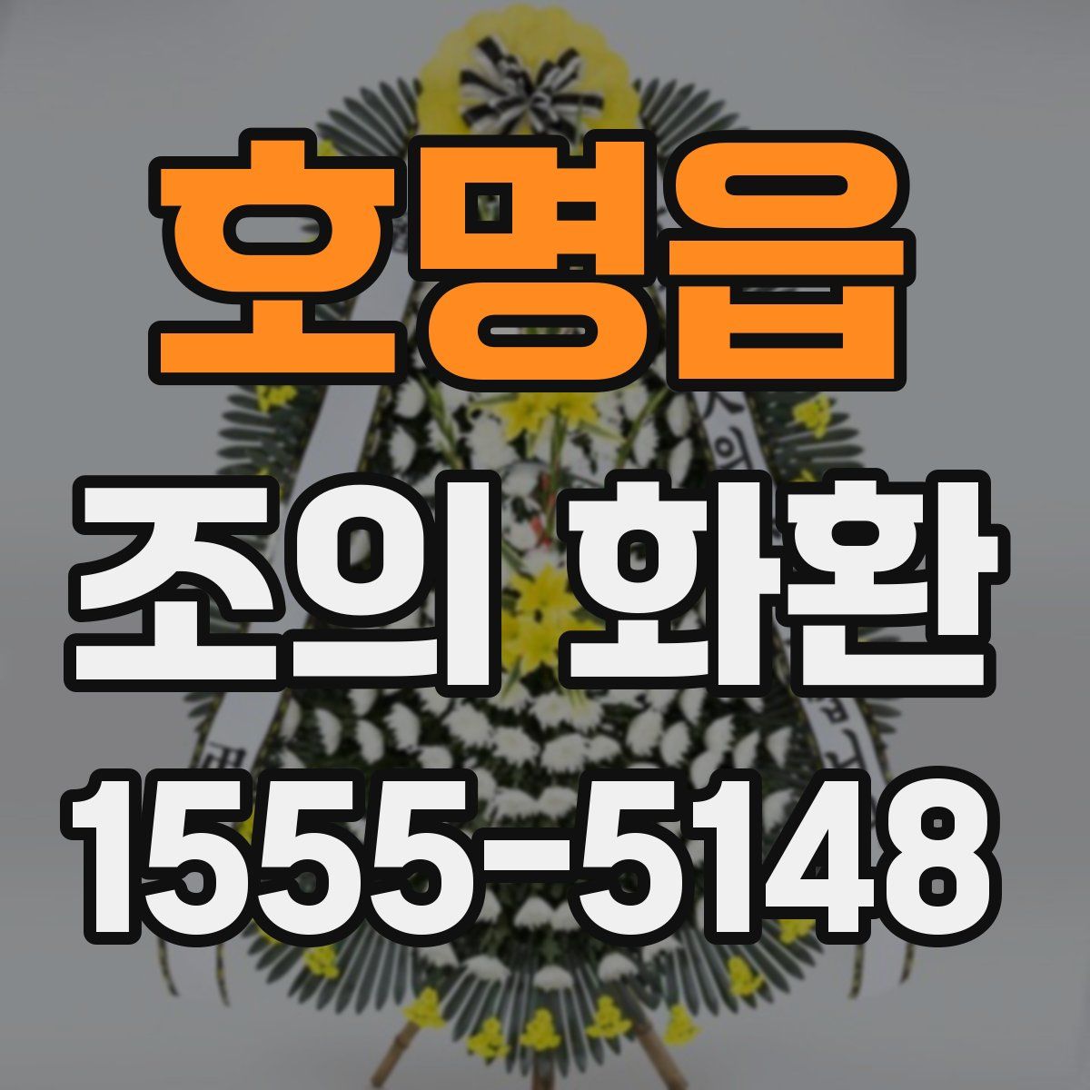 호명읍 조의 화환