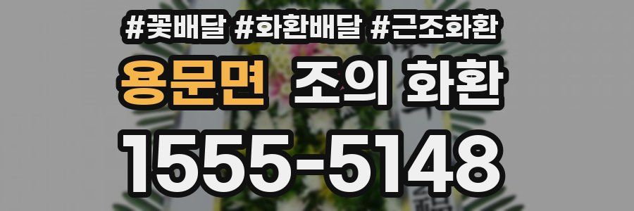 용문면 조의 화환