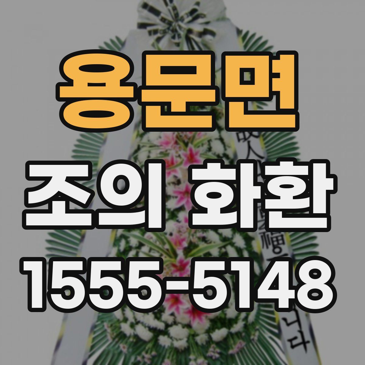 용문면 조의 화환