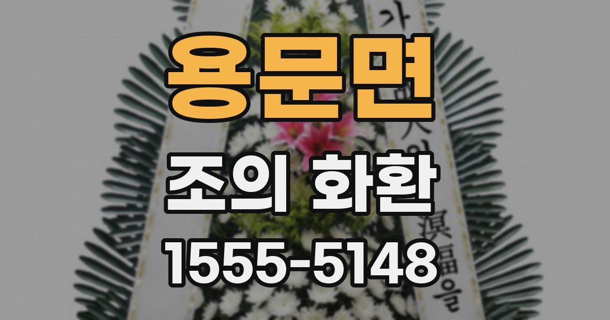 용문면 조의 화환