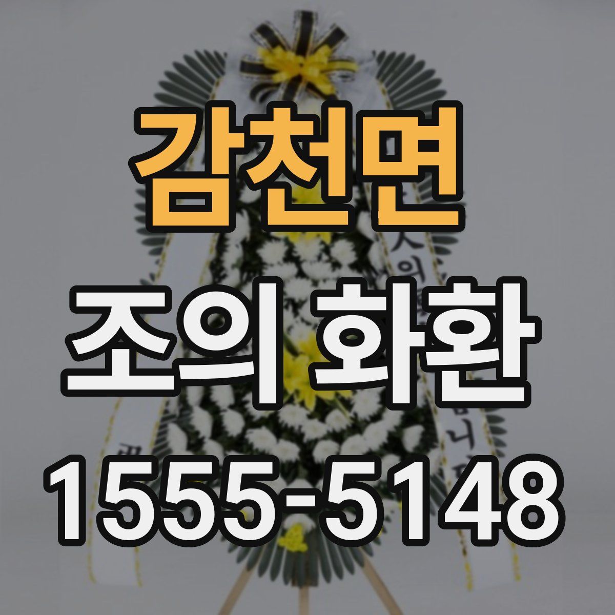감천면 조의 화환