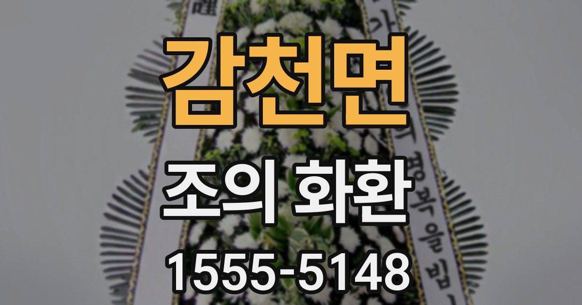 감천면 조의 화환