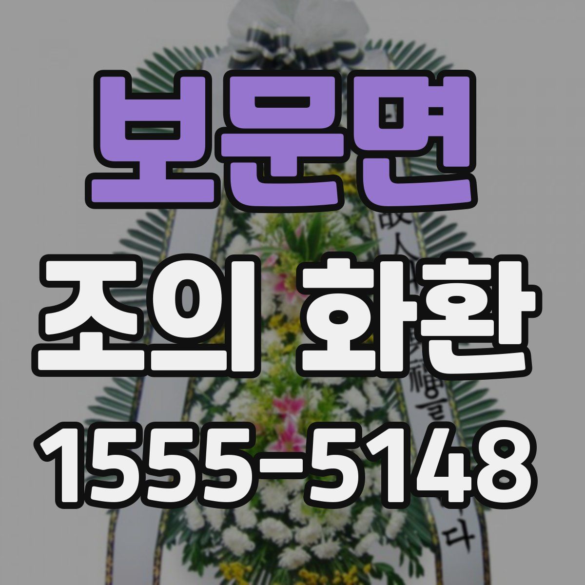 보문면 조의 화환