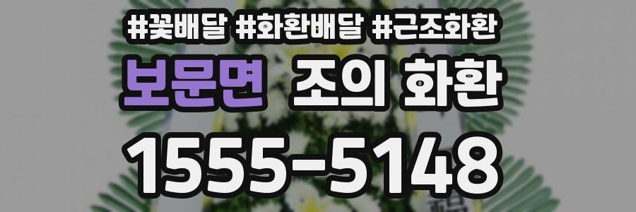 보문면 조의 화환