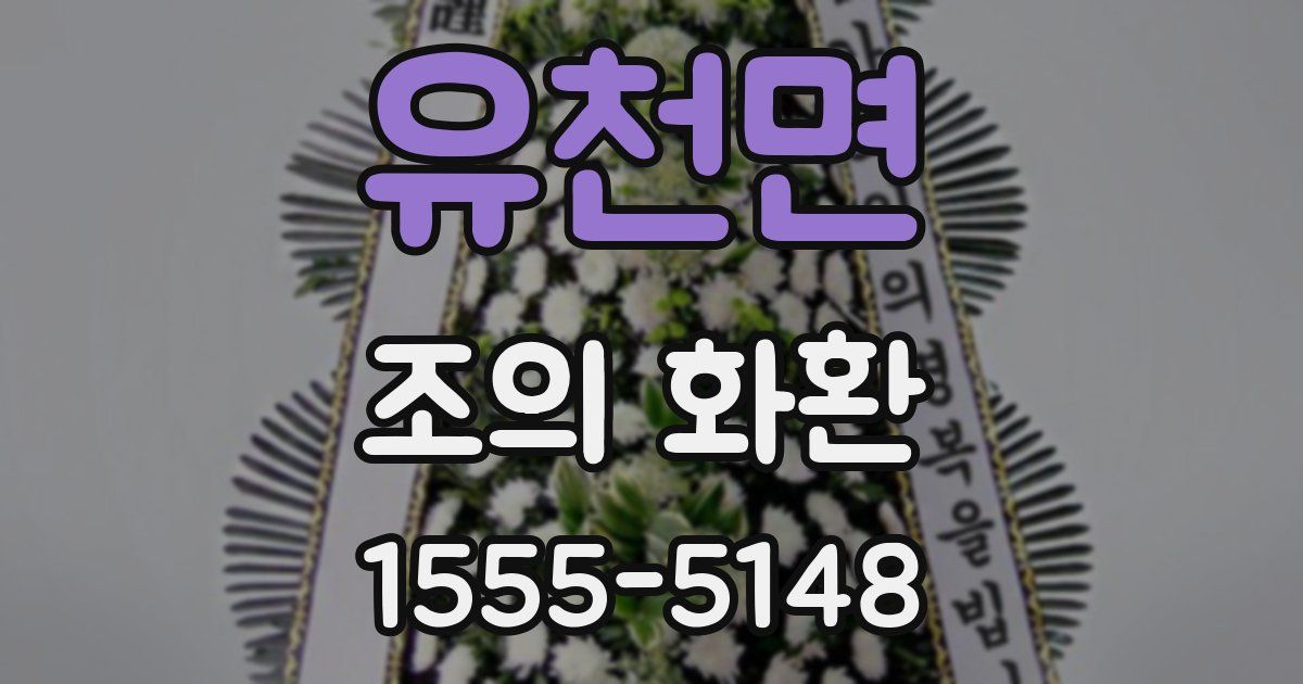 유천면 조의 화환
