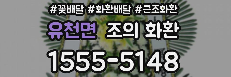 유천면 조의 화환