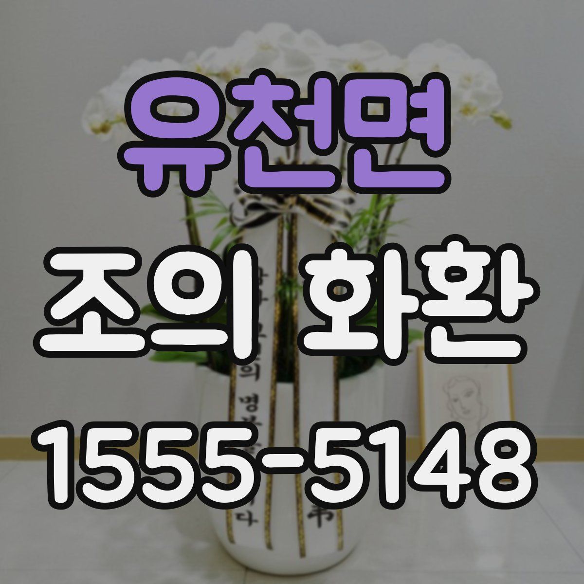 유천면 조의 화환