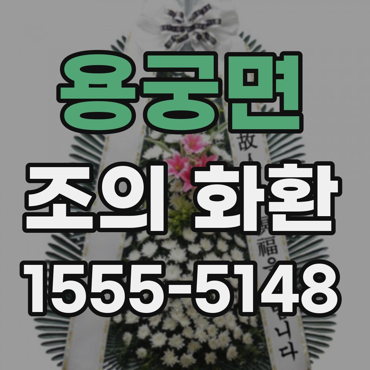용궁면 조의 화환