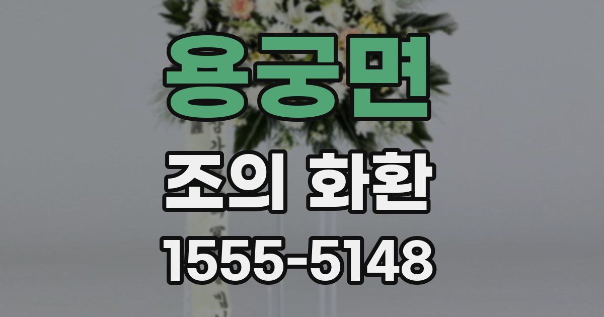 용궁면 조의 화환