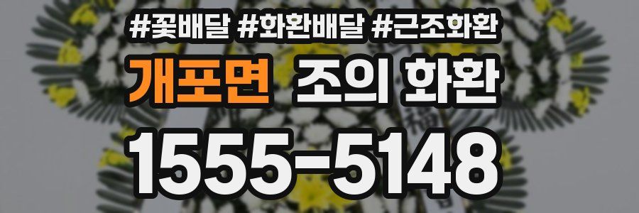 개포면 조의 화환