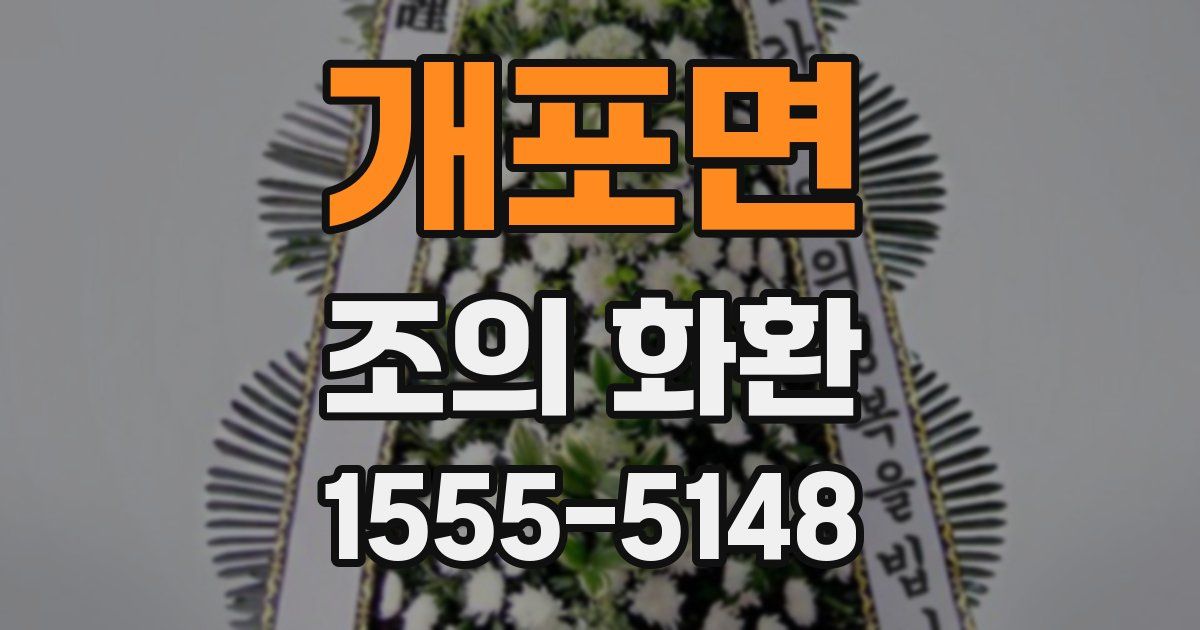 개포면 조의 화환