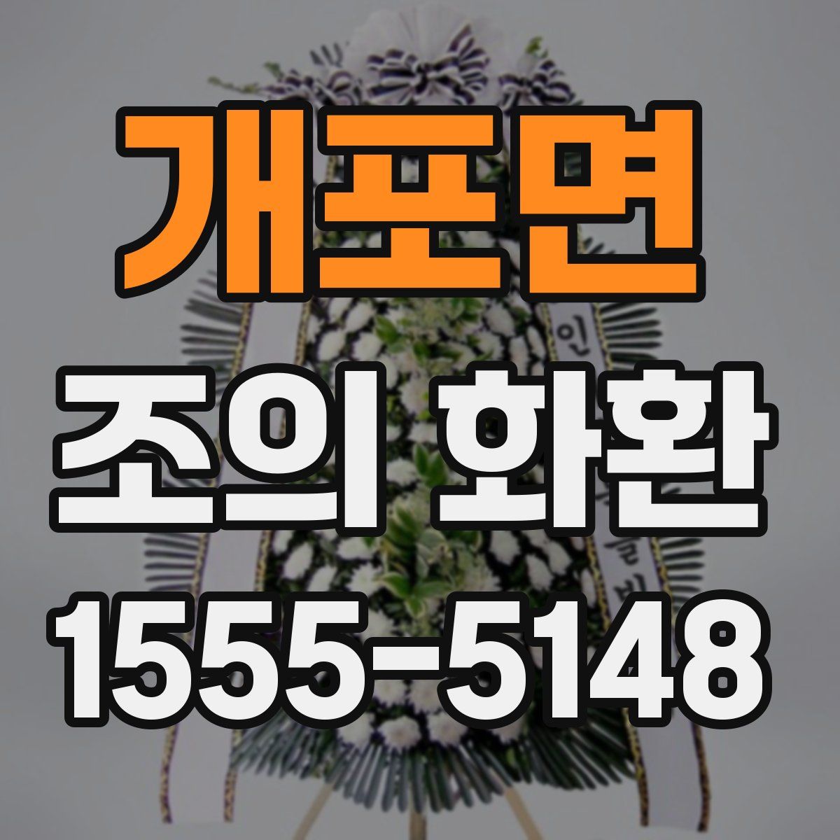 개포면 조의 화환