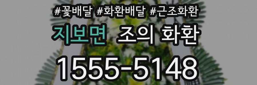 지보면 조의 화환