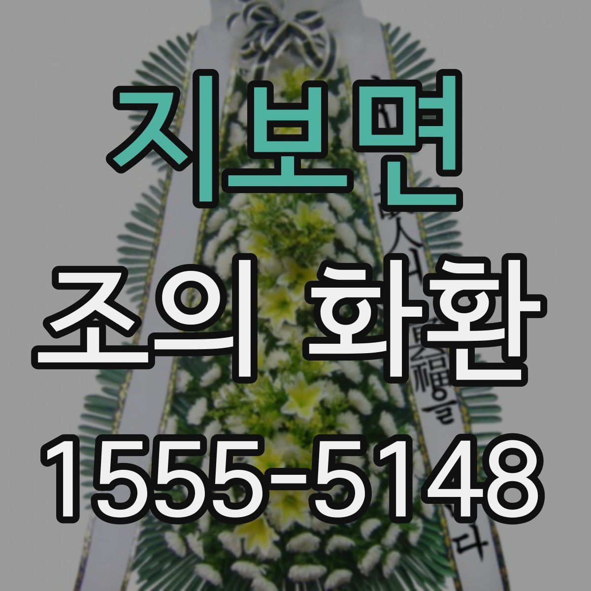 지보면 조의 화환