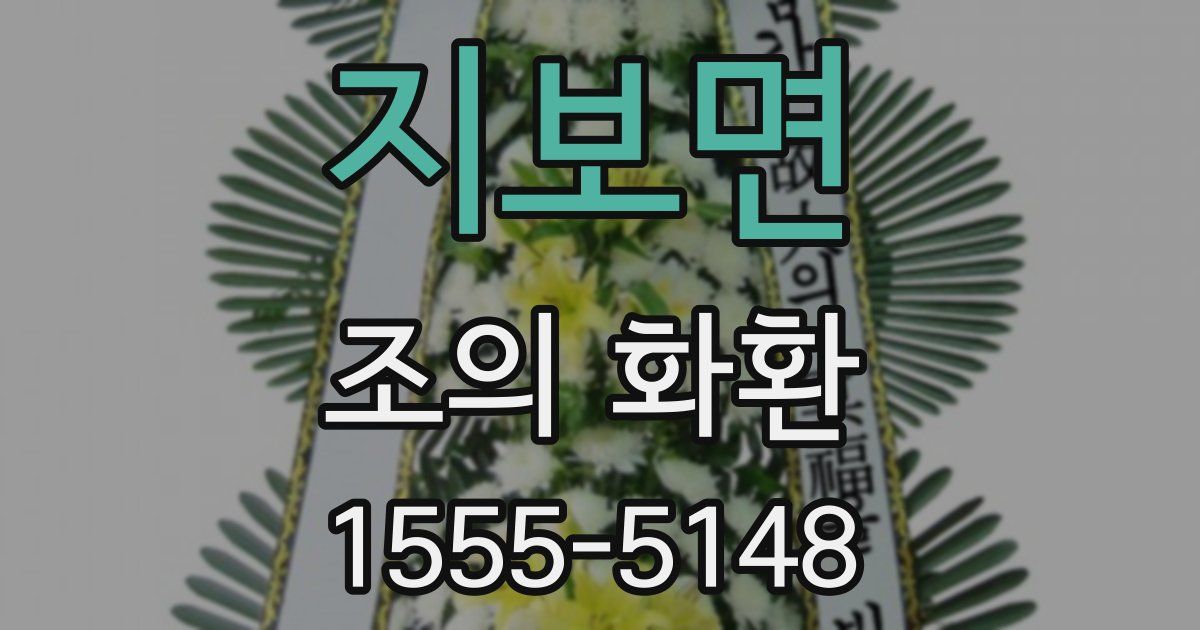 지보면 조의 화환