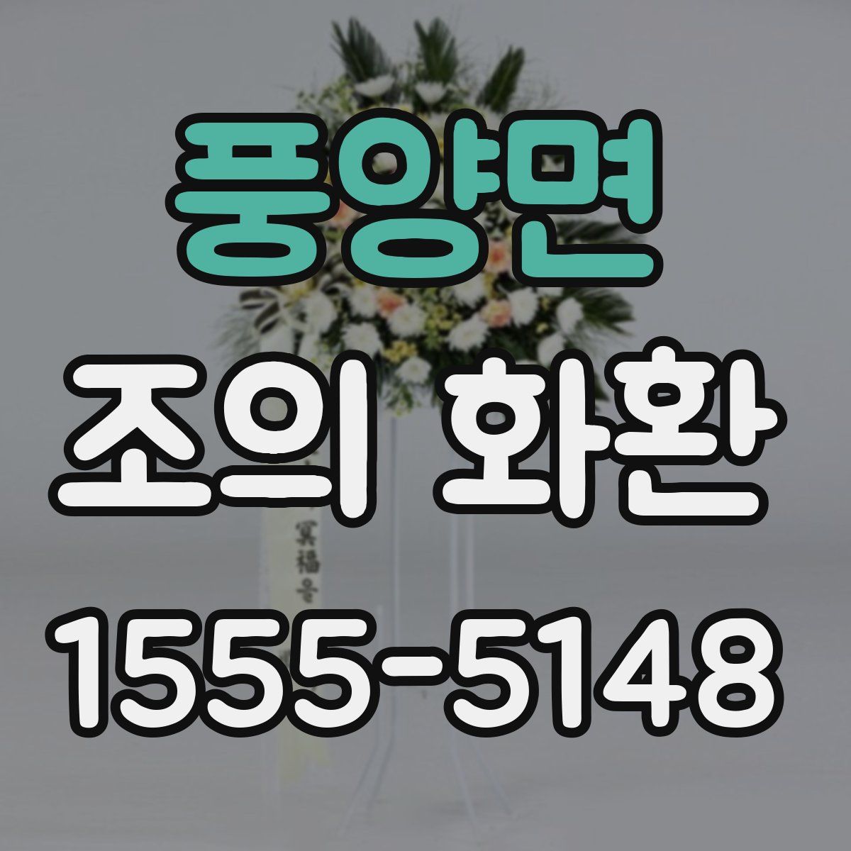 풍양면 조의 화환