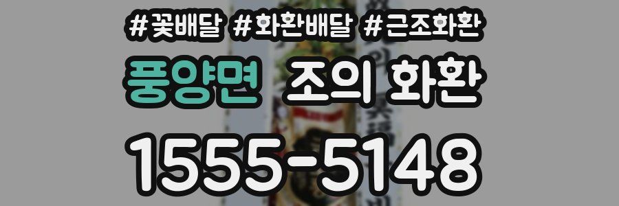 풍양면 조의 화환