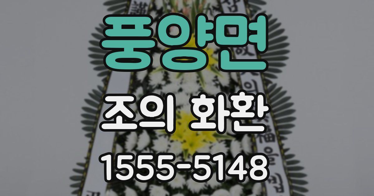 풍양면 조의 화환