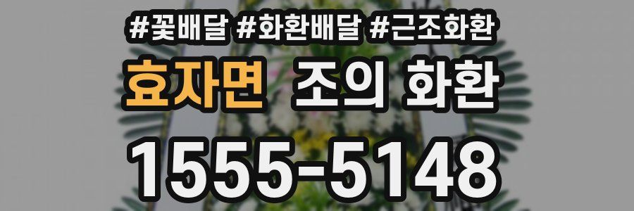 효자면 조의 화환