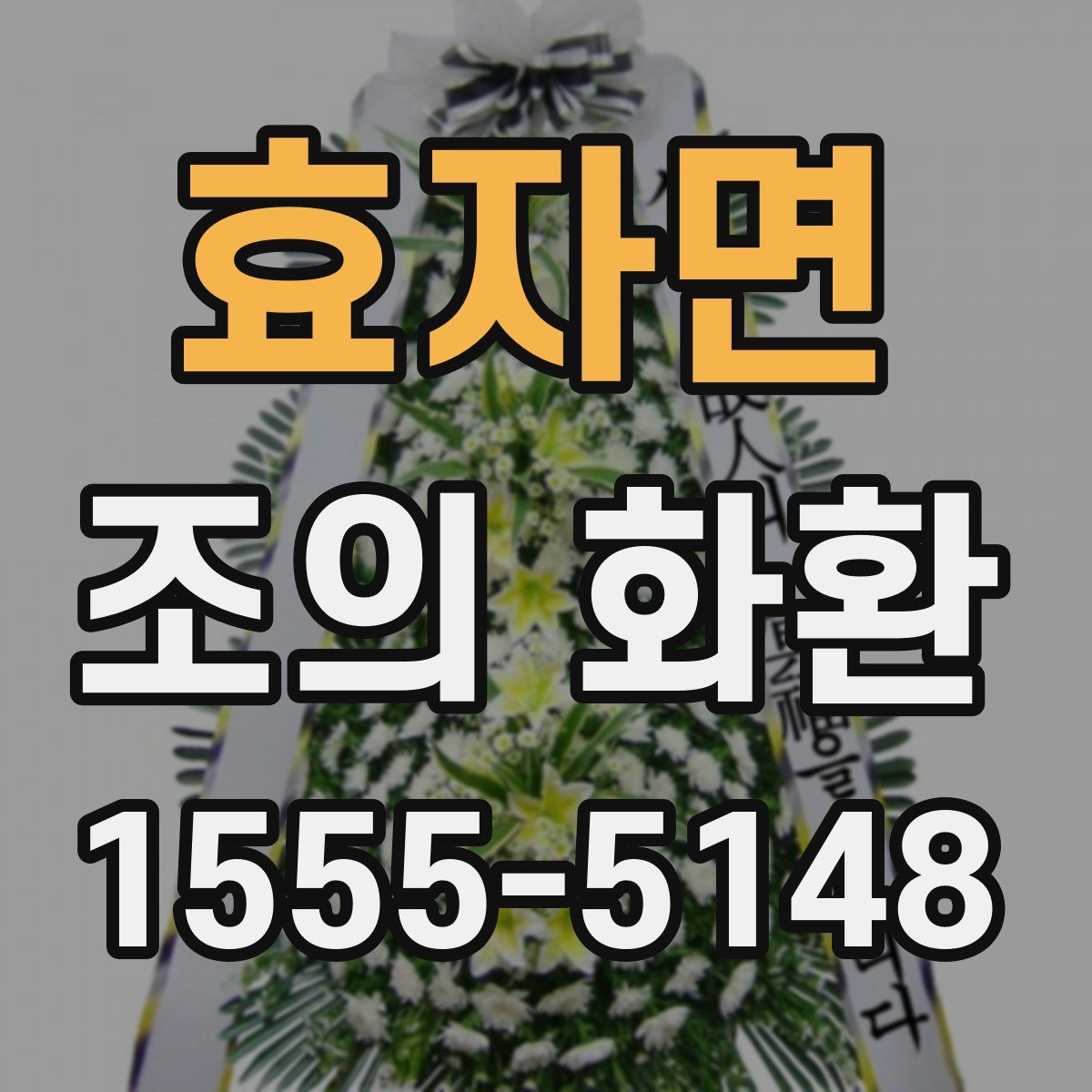 효자면 조의 화환