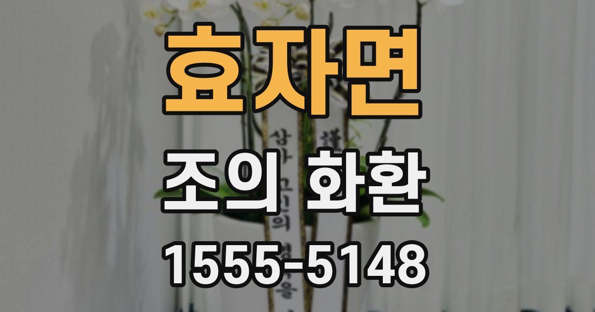 효자면 조의 화환