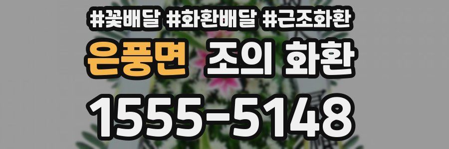 은풍면 조의 화환