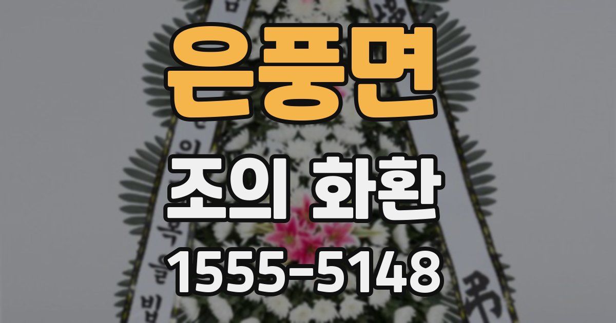 은풍면 조의 화환