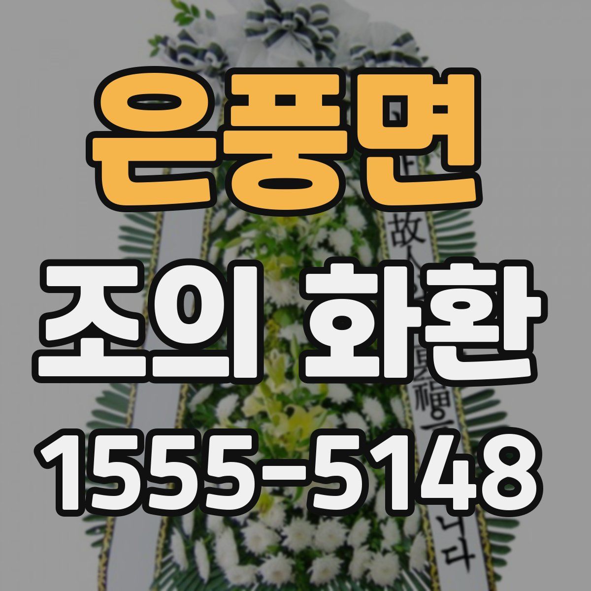 은풍면 조의 화환