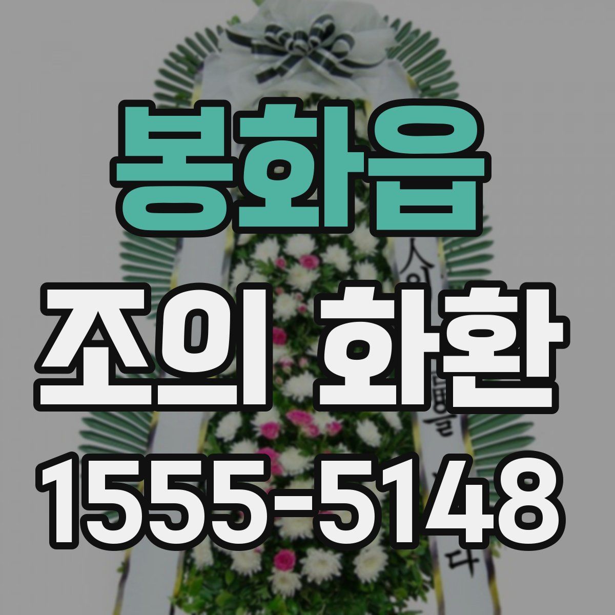 봉화읍 조의 화환