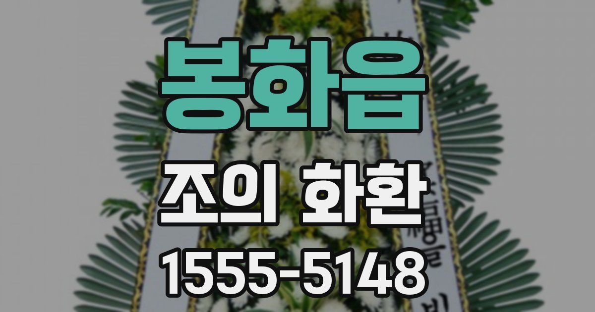 봉화읍 조의 화환
