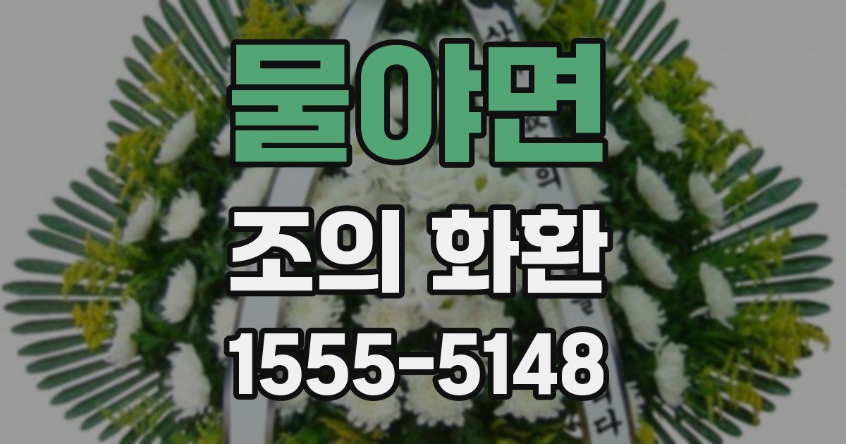 물야면 조의 화환