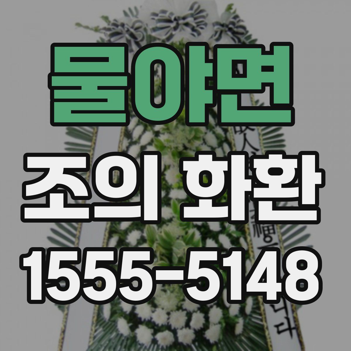 물야면 조의 화환