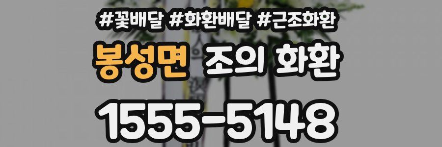 봉성면 조의 화환