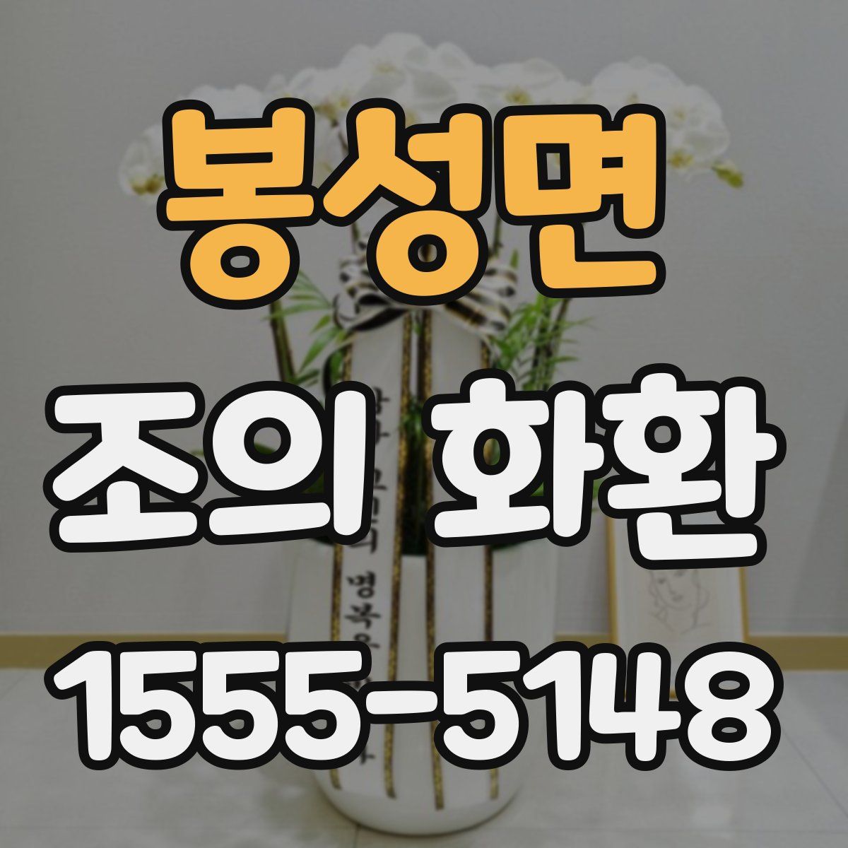 봉성면 조의 화환
