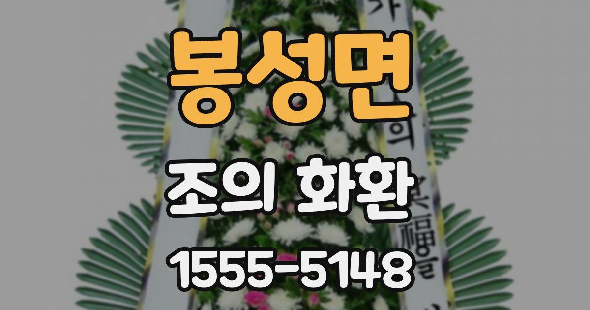 봉성면 조의 화환