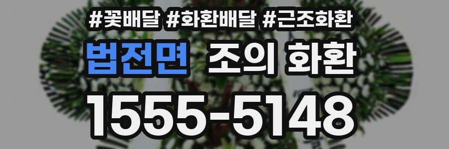 법전면 조의 화환