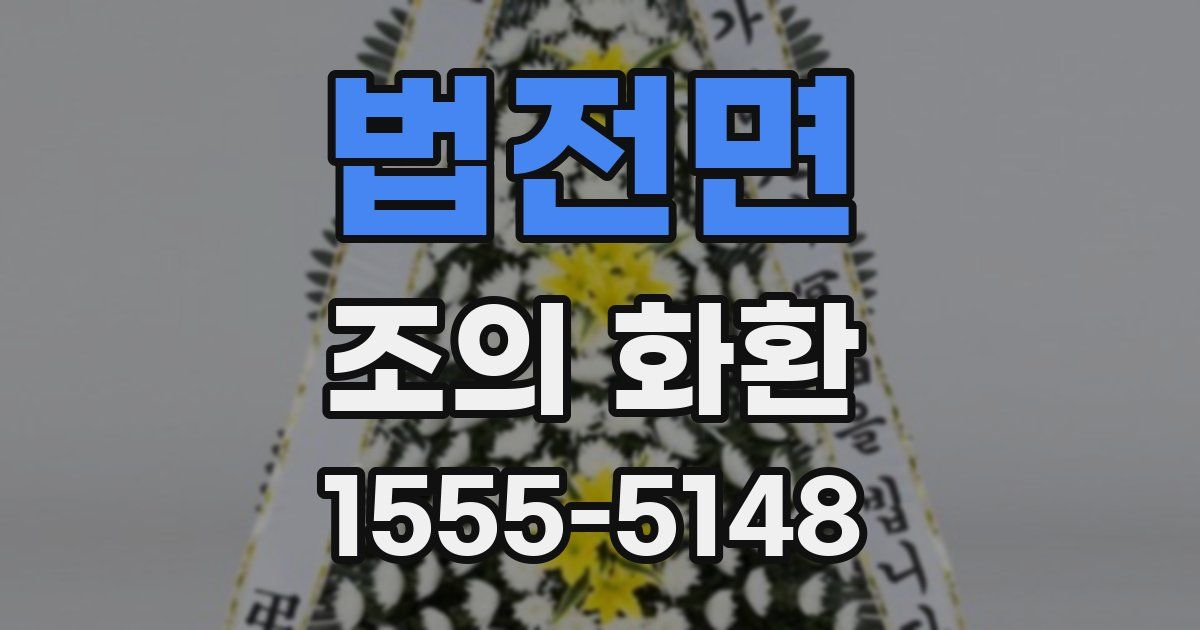 법전면 조의 화환