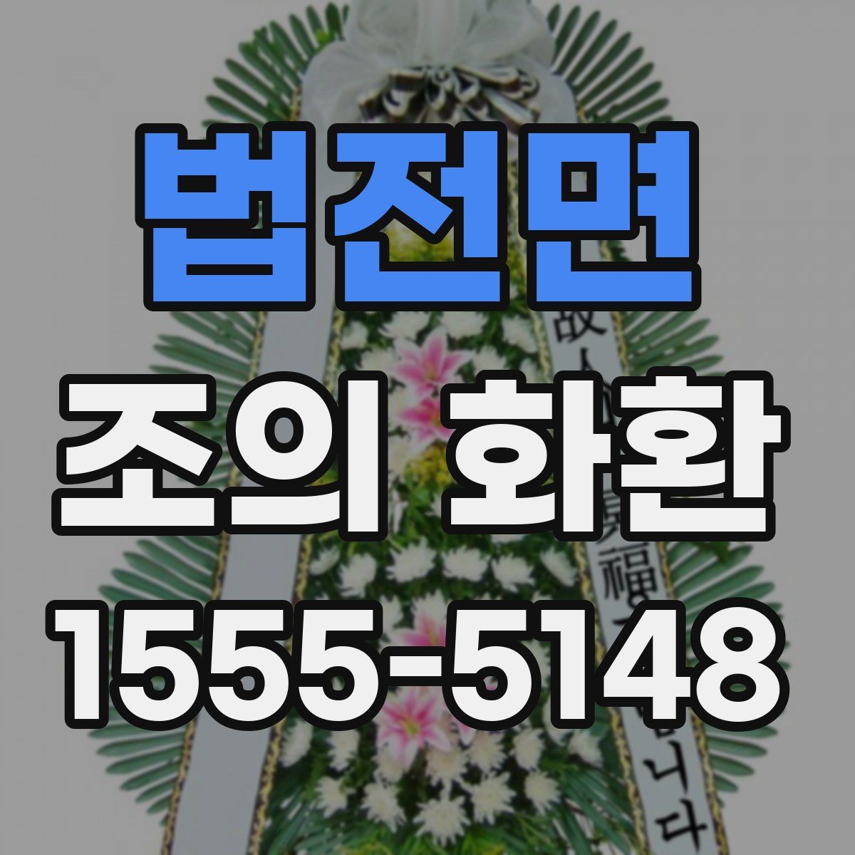 법전면 조의 화환