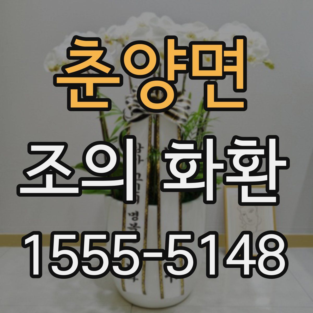 춘양면 조의 화환