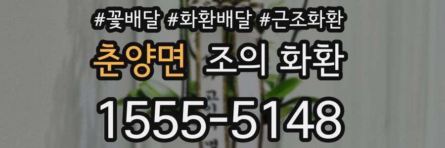 춘양면 조의 화환